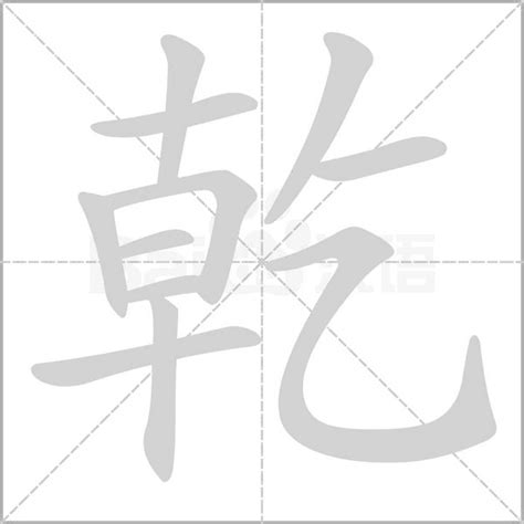 乾 意思|汉字“乾”的读音、意思、用法、释义、造句